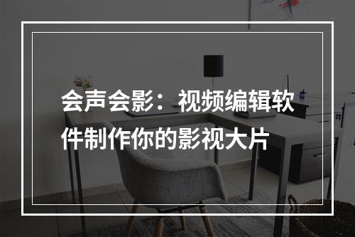 会声会影：视频编辑软件制作你的影视大片