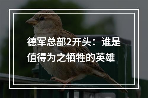 德军总部2开头：谁是值得为之牺牲的英雄