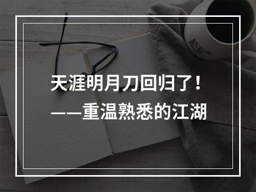 天涯明月刀回归了！——重温熟悉的江湖