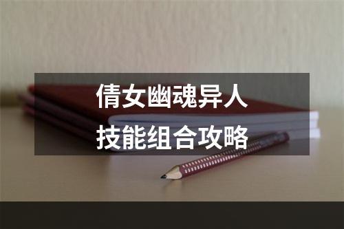 倩女幽魂异人技能组合攻略