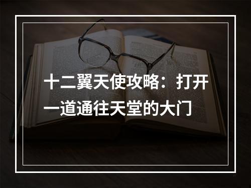 十二翼天使攻略：打开一道通往天堂的大门