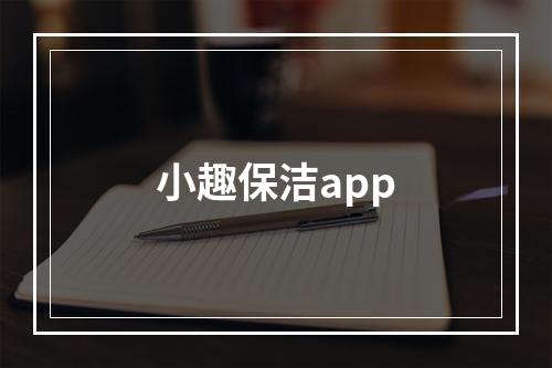 小趣保洁app