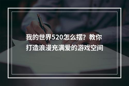 我的世界520怎么摆？教你打造浪漫充满爱的游戏空间