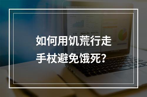 如何用饥荒行走手杖避免饿死？