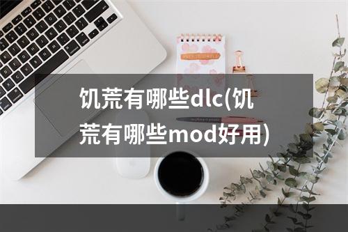 饥荒有哪些dlc(饥荒有哪些mod好用)