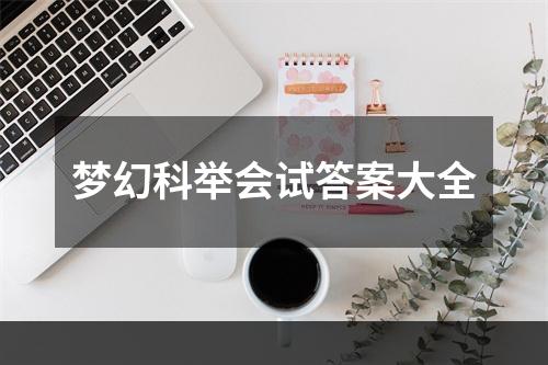 梦幻科举会试答案大全