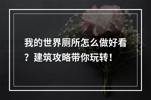 我的世界厕所怎么做好看？建筑攻略带你玩转！