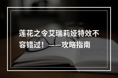 莲花之令艾瑞莉娅特效不容错过！——攻略指南