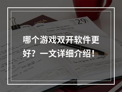 哪个游戏双开软件更好？一文详细介绍！