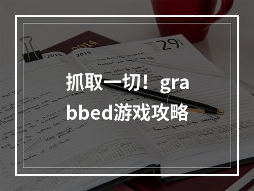 抓取一切！grabbed游戏攻略