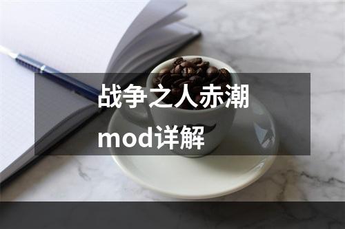 战争之人赤潮mod详解