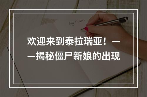 欢迎来到泰拉瑞亚！——揭秘僵尸新娘的出现