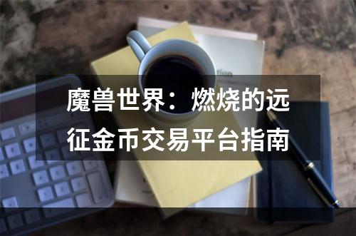 魔兽世界：燃烧的远征金币交易平台指南