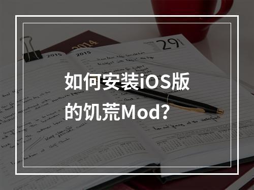 如何安装iOS版的饥荒Mod？