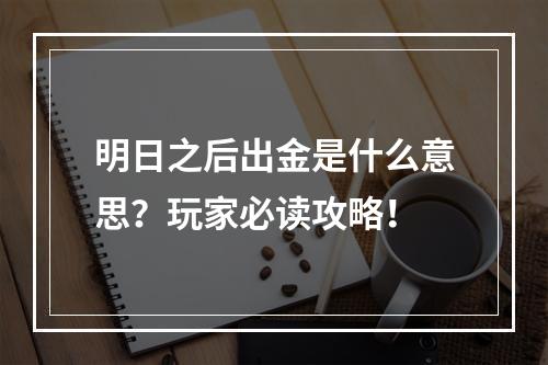 明日之后出金是什么意思？玩家必读攻略！