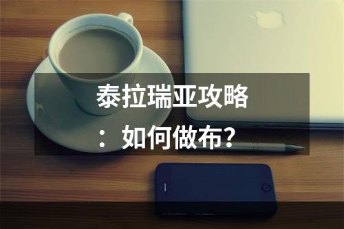 泰拉瑞亚攻略：如何做布？