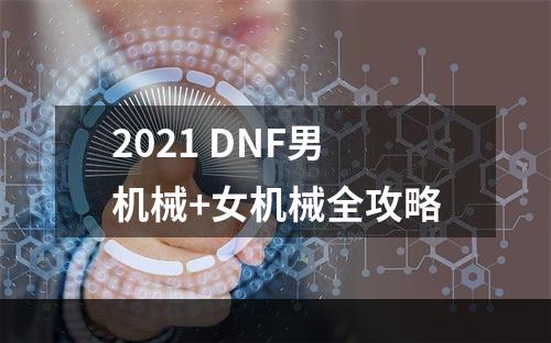 2021 DNF男机械+女机械全攻略