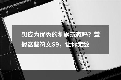 想成为优秀的剑姬玩家吗？掌握这些符文S9，让你无敌