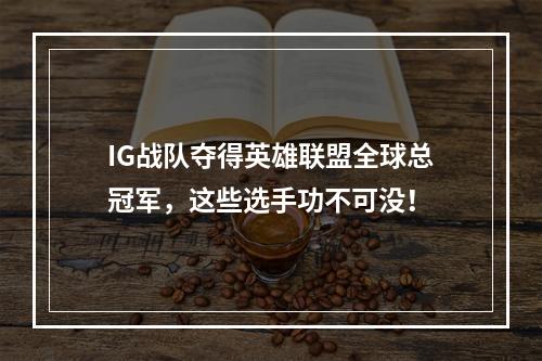 IG战队夺得英雄联盟全球总冠军，这些选手功不可没！