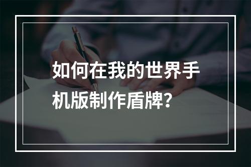 如何在我的世界手机版制作盾牌？