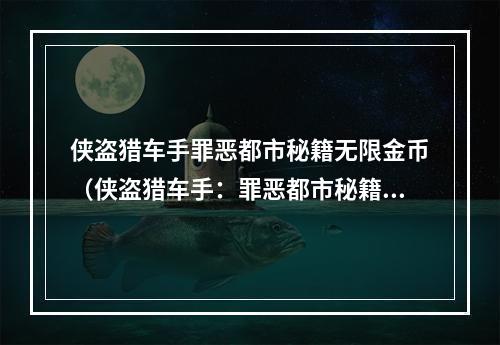 侠盗猎车手罪恶都市秘籍无限金币（侠盗猎车手：罪恶都市秘籍：无限金币）