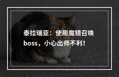 泰拉瑞亚：使用魔镜召唤 boss，小心出师不利！