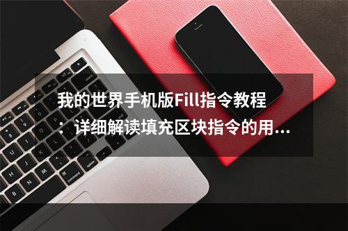 我的世界手机版Fill指令教程：详细解读填充区块指令的用法