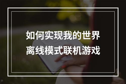 如何实现我的世界离线模式联机游戏