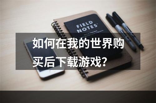 如何在我的世界购买后下载游戏？