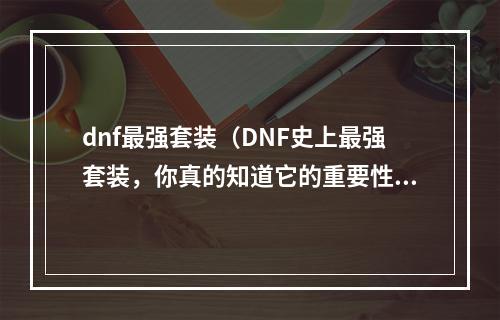 dnf最强套装（DNF史上最强套装，你真的知道它的重要性吗？）