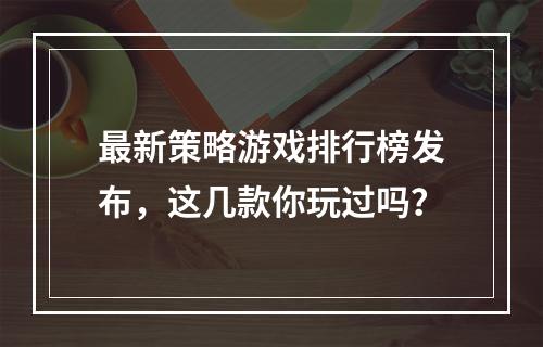 最新策略游戏排行榜发布，这几款你玩过吗？