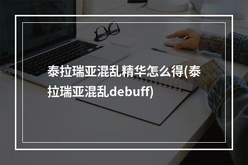 泰拉瑞亚混乱精华怎么得(泰拉瑞亚混乱debuff)