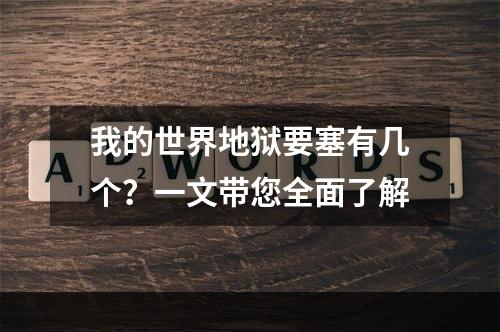 我的世界地狱要塞有几个？一文带您全面了解