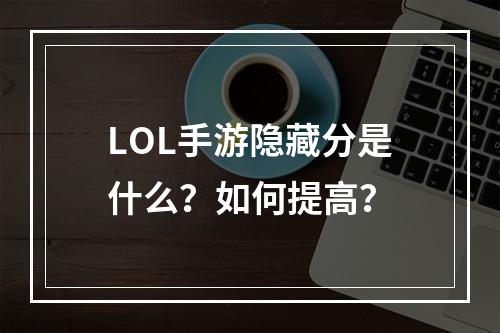 LOL手游隐藏分是什么？如何提高？