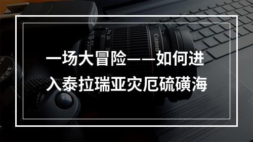 一场大冒险——如何进入泰拉瑞亚灾厄硫磺海