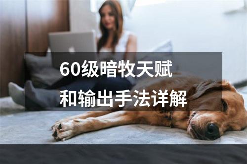 60级暗牧天赋和输出手法详解