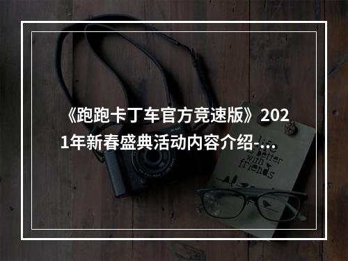 《跑跑卡丁车官方竞速版》2021年新春盛典活动内容介绍--安卓攻略网