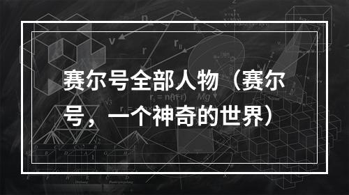 赛尔号全部人物（赛尔号，一个神奇的世界）