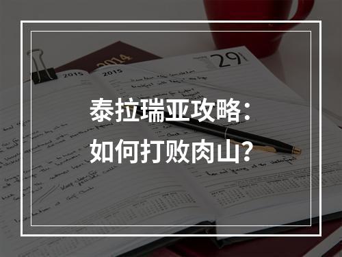 泰拉瑞亚攻略：如何打败肉山？