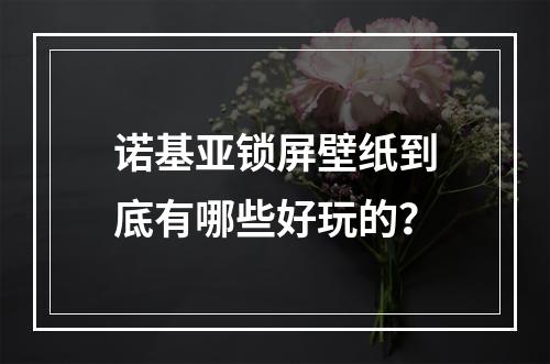 诺基亚锁屏壁纸到底有哪些好玩的？