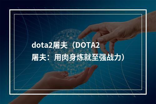 dota2屠夫（DOTA2屠夫：用肉身炼就至强战力）