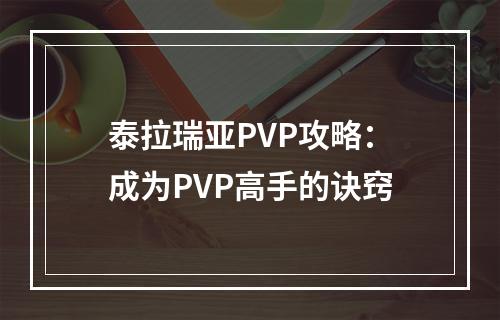 泰拉瑞亚PVP攻略：成为PVP高手的诀窍