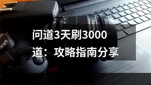 问道3天刷3000道：攻略指南分享