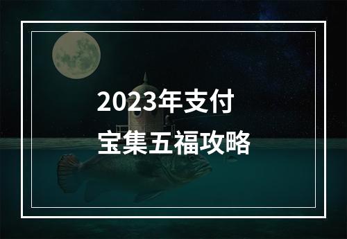 2023年支付宝集五福攻略