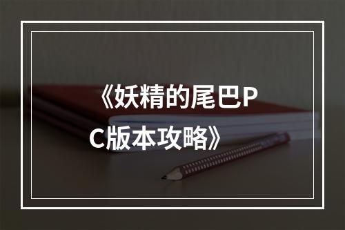 《妖精的尾巴PC版本攻略》