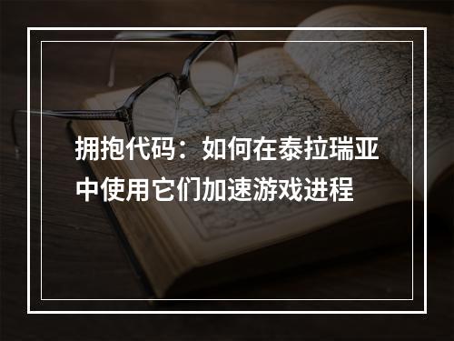 拥抱代码：如何在泰拉瑞亚中使用它们加速游戏进程