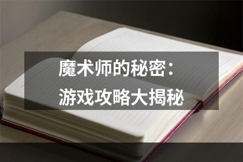 魔术师的秘密：游戏攻略大揭秘