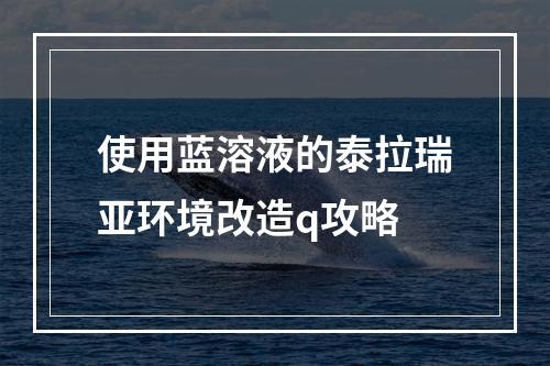 使用蓝溶液的泰拉瑞亚环境改造q攻略