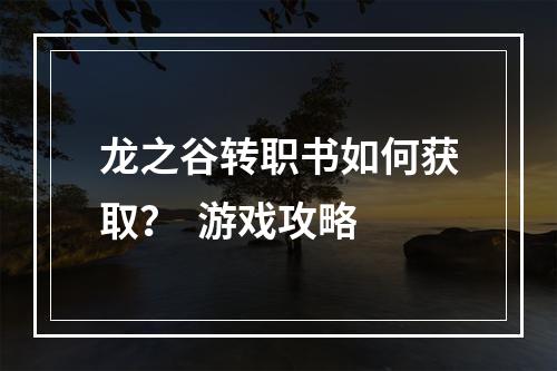 龙之谷转职书如何获取？  游戏攻略