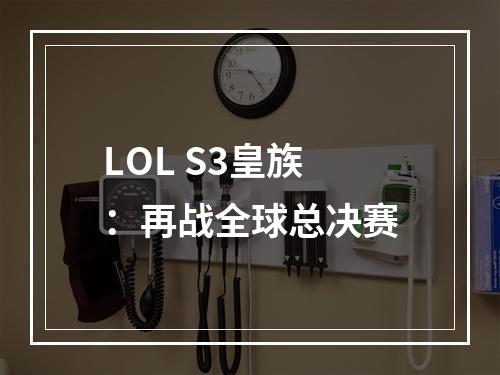 LOL S3皇族：再战全球总决赛